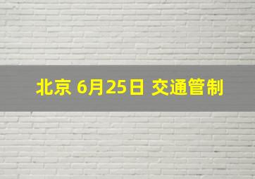 北京 6月25日 交通管制